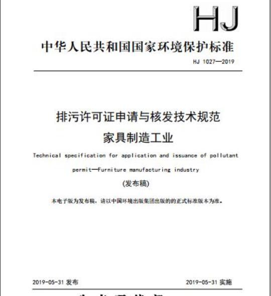 HJ 1027-2019 排污许可证申请与核发技术规范家具制造工业