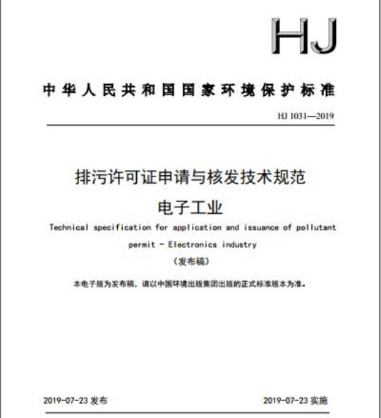 HJ 1031-2019 排污许可证申请与核发技术规范电子工业