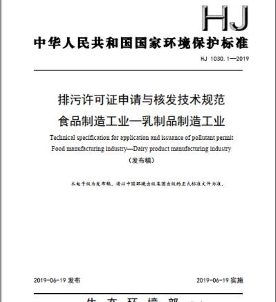 HJ 1030.1-2019 排污许可证申请与核发技术规范食品制造工业-乳制品制造工业