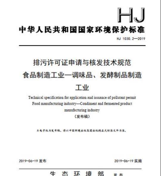 HJ 1030.2-2019 排污许可证申请与核发技术规范食品制造工业一调味品、发酵制品制造工业