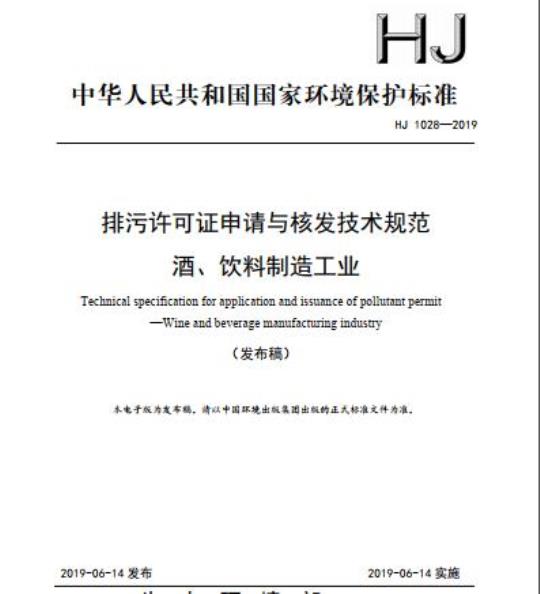 HJ 1028-2019 排污许可证申请与核发技术规范酒、饮料制造工业