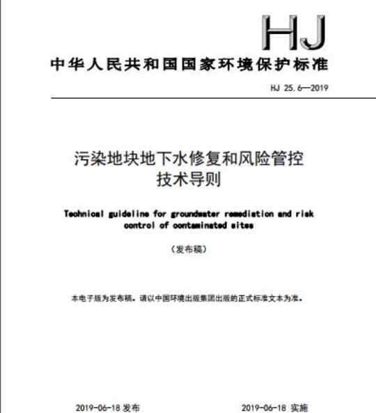 HJ 25.6-2019 污染地块地下水修复和风险管控技术导则