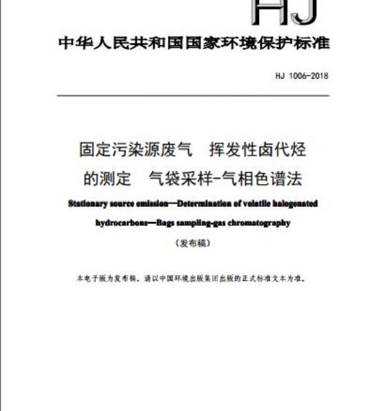 HJ 1006-2018 固定污染源废气 挥发性卤代烃的测定 气袋采样-气相色谱法