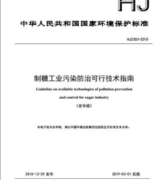 HJ 2303-2018 制糖工业污染防治可行技术指南