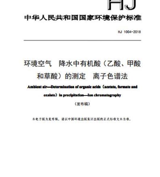 HJ 1004-2018 环境空气降水中有机酸(乙酸、甲酸和草酸)的测定 离子色谱法