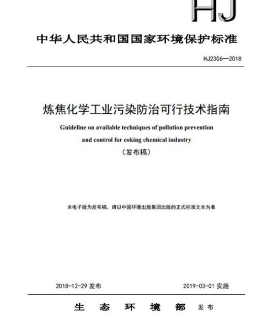 HJ 2306-2018 炼焦化学工业污染防治可行技术指南