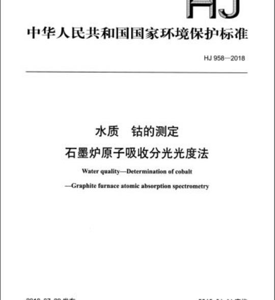 HJ 958-2018 水质 钴的测定石墨炉原子吸收分光光度法