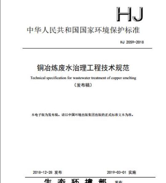 HJ 2059-2018 铜冶炼废水治理工程技术规范