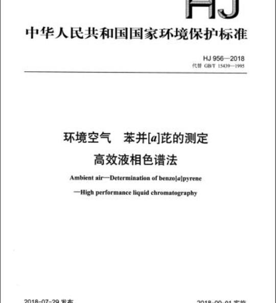 HJ 956-2018 环境空气 苯并[a]芘的测定高效液相色谱法
