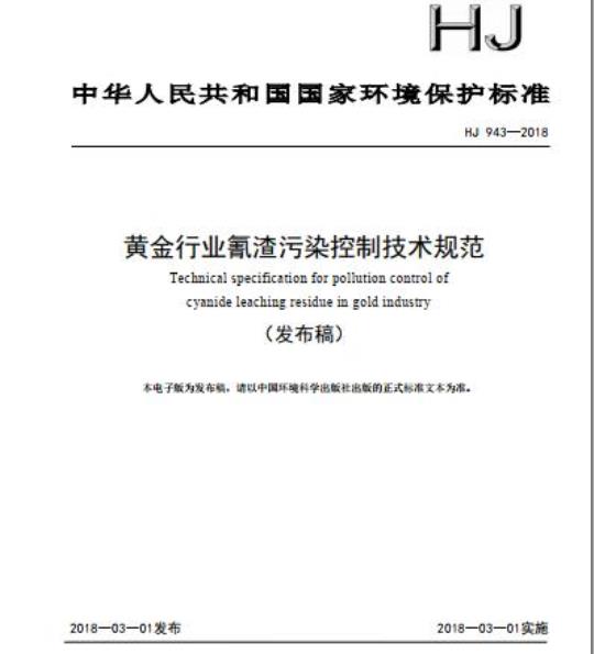 HJ 943-2018 黄金行业氰渣污染控制技术规范