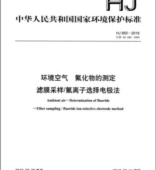 HJ 955-2018 环境空气 氟化物的测定滤膜采样/氟离子选择电极法