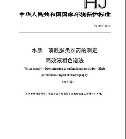 HJ 1015-2019 水质 磺酰脲类农药的测定 高效液相色谱法