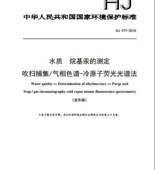 HJ 977-2018 水质 烷基汞的测定 吹扫捕集/气相色谱-冷原子荧光光谱法
