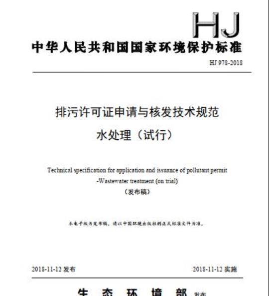 HJ 978-2018 排污许可证申请与核发技术规范水处理(试行)