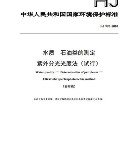 HJ 970-2018 水质 石油类的测定 紫外分光光度法(试行)