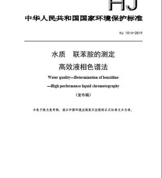 HJ 1014-2019 水质 联苯胺的测定 高效液相色谱法