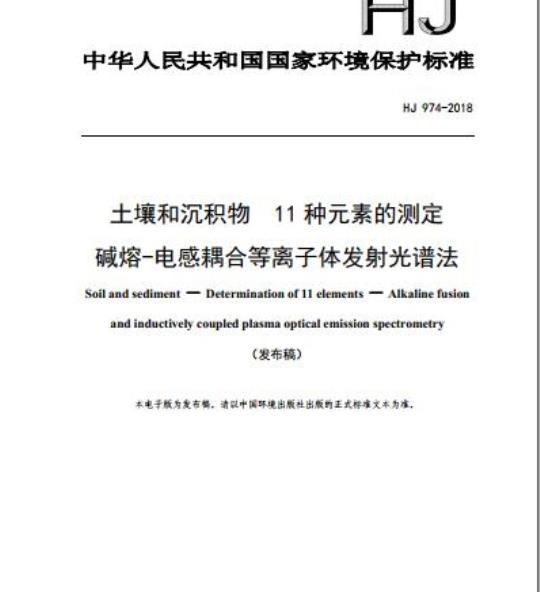 HJ 974-2018 土壤和沉积物 11种元素的测定 碱熔-电感耦合等离子体发射光谱法