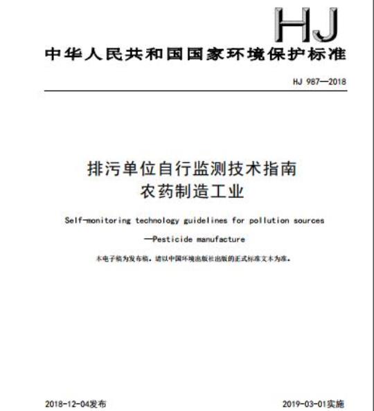 HJ 987-2018 排污单位自行监测技术指南农药制造工业