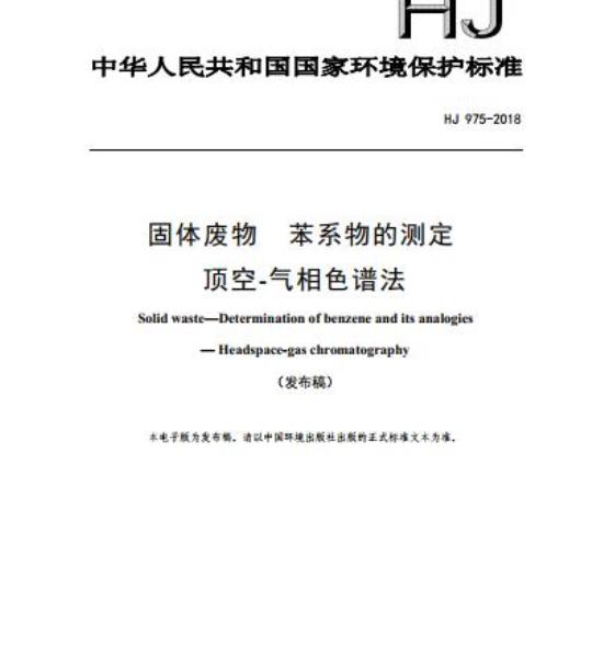 HJ 975-2018 固体废物 苯系物的测定 顶空-气相色谱法