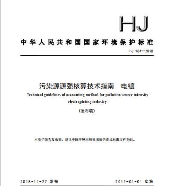 HJ 984-2018 污染源源强核算技术指南 电镀