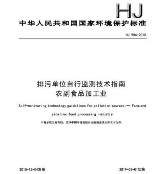 HJ 986-2018 排污单位自行监测技术指南农副食品加工业