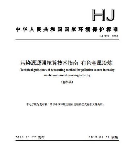 HJ 983-2018 污染源源强核算技术指南 有色金属冶炼