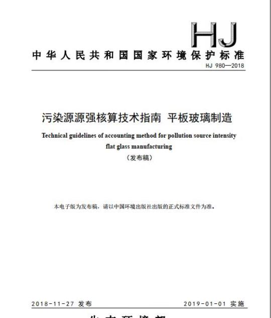 HJ 980-2018 污染源源强核算技术指南 平板玻璃制造