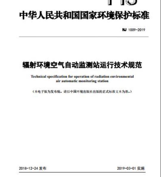 HJ 1009-2019 辐射环境空气自动监测站运行技术规范