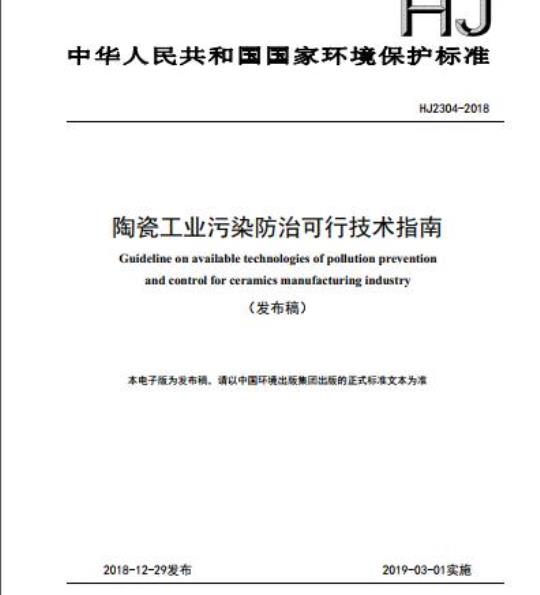 HJ 2304-2018 陶瓷工业污染防治可行技术指南
