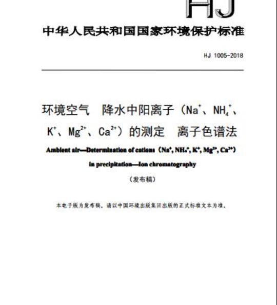HJ 1005-2018 环境空气降水中阳离子 (Na+、 NH4+、K+、Mg2+、 Ca2+) 的测定 离子色谱法