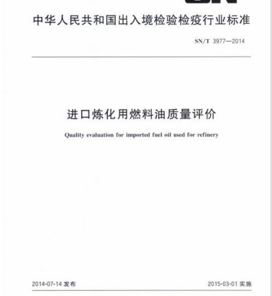 SN/T 3977-2014 进口炼化用燃料油质量评价