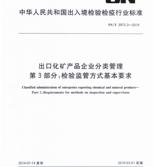 SN/T 3973.3-2014 出口化矿产品企业分类管理第3部分:检验监管方式基本要求