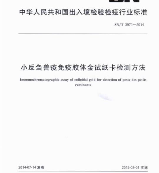SN/T 3971-2014 小反刍兽疫免疫胶体金试纸卡检测方法