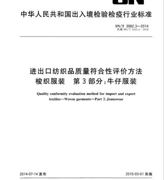SN/T 3982.3-2014 进出口纺织品质量符合性评价方法梭织服装第3部分:牛仔服装