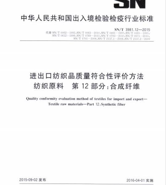SN/T 3981.12-2015 进出口纺织品质量符合性评价方法纺织原料第12部分:合成纤维