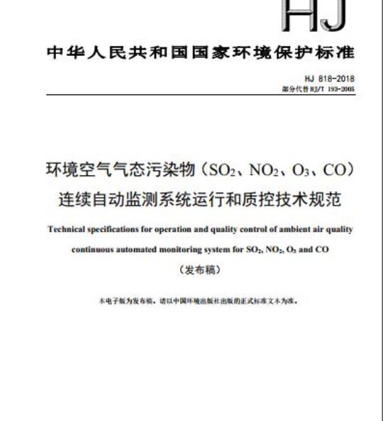HJ 818-2018 环境空气气态污染物(SO2、NO2、O3、CO)连续自动监测系统运行和质控技术规范
