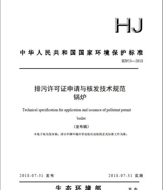 HJ 953-2018 排污许可证申请与核发技术规范锅炉