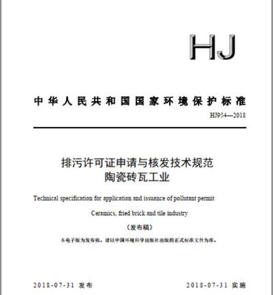 HJ 954-2018 排污许可证申请与核发技术规范陶瓷砖瓦工业