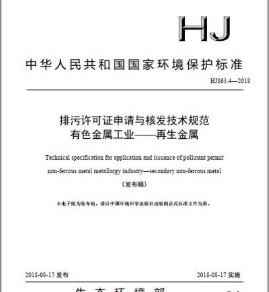 HJ 863.4-2018 排污许可证申请与核发技术规范有色金属工业一再生金属