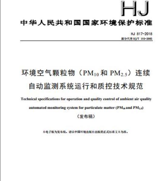 HJ 817-2018 环境空气颗粒物(PM10和 PM2.5)连续自动监测系统运行和质控技术规范