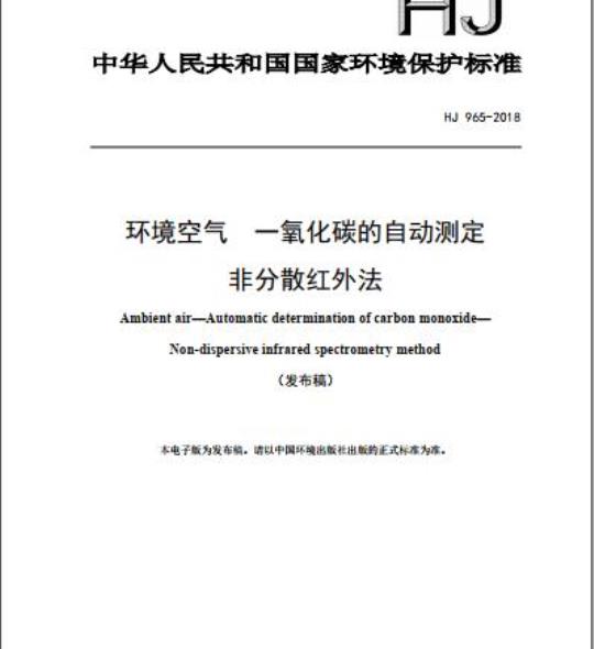 HJ 965-2018 环境空气 一氧化碳的自动测定 非分散红外法