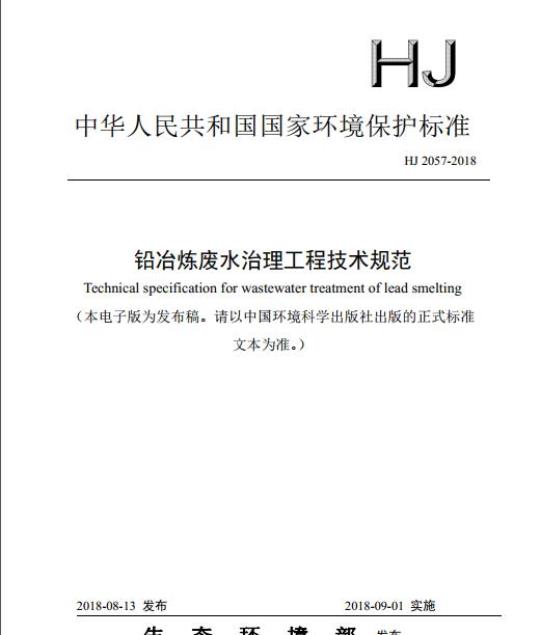 HJ 2057-2018 铅冶炼废水治理工程技术规范