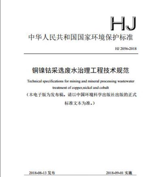 HJ 2056-2018 铜镍钴采选废水治理工程技术规范