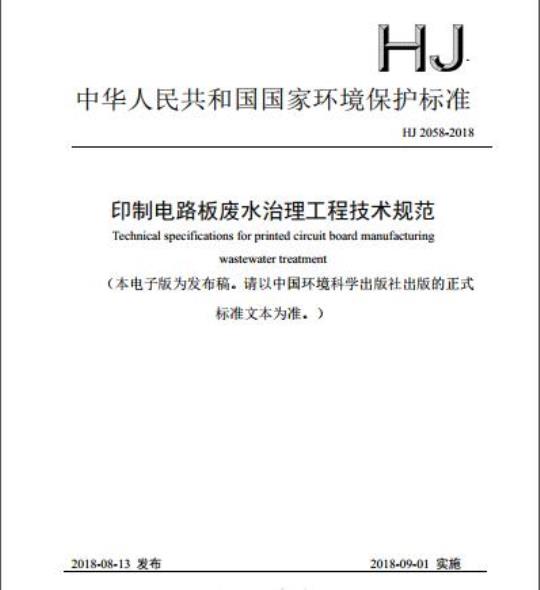 HJ 2058-2018 印制电路板废水治理工程技术规范