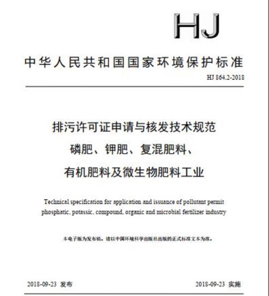 HJ 864.2-2018 排污许可证申请与核发技术规范 磷肥、钾肥、复混肥料、有机肥料及微生物肥料工业