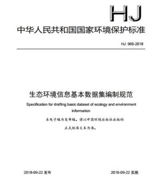 HJ 966-2018 生态环境信息基本数据集编制规范