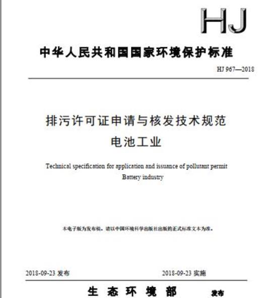 HJ 967-2018 排污许可证申请与核发技术规范电池工业