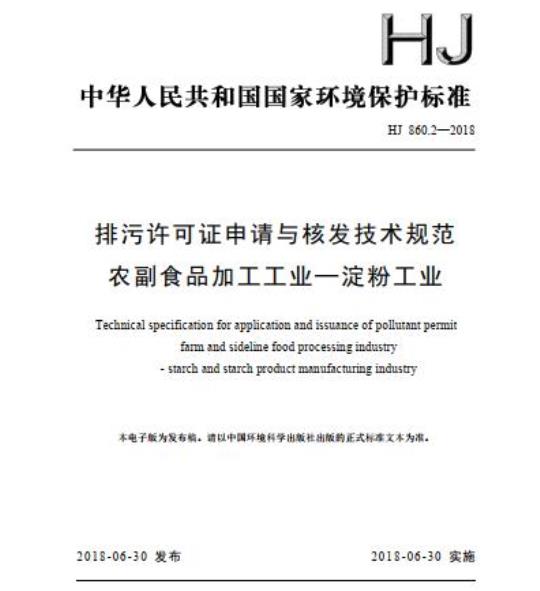 HJ 860.2-2018 排污许可证申请与核发技术规范农副食品加工工业一淀粉工业