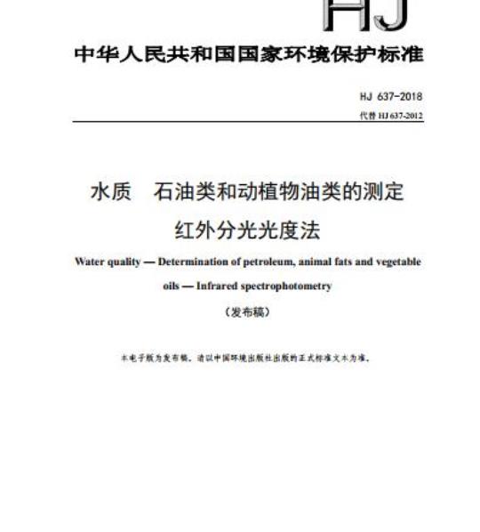 HJ 637-2018 水质 石油类和动植物油类的测定 红外分光光度法