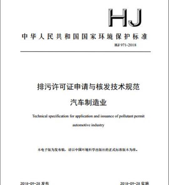 HJ 971-2018 排污许可证申请与核发技术规范汽车制造业